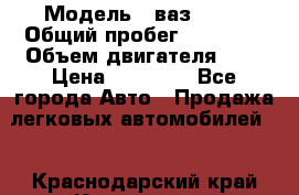  › Модель ­ ваз 2107 › Общий пробег ­ 43 000 › Объем двигателя ­ 2 › Цена ­ 60 000 - Все города Авто » Продажа легковых автомобилей   . Краснодарский край,Кропоткин г.